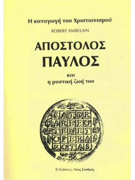 απόστολος Παύλος και η μυστική ζωή του,Ambelain  Robert