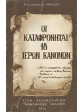 Οι καταφρονηταί 18 ιερών κανόνων,Μαγδαληνής  Μοναχής
