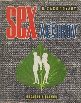 Sex λεξικόν,Ζακόπουλος  Νίκος Ι