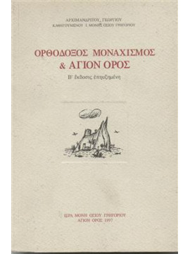 Ορθόδοξος μοναχισμός και Άγιον Όρος,Αρχιμανδρίτου Γεώργιου