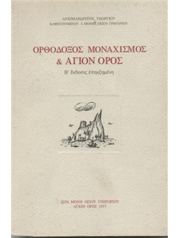 Ορθόδοξος μοναχισμός και Άγιον Όρος,Αρχιμανδρίτου Γεώργιου