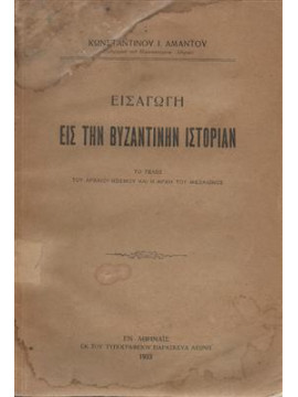 Εισαγωγή εις την Βυζαντινήν ιστορίαν,Άμαντος  Κωνσταντίνος Ι