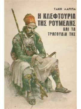 Η κλεφτουριά της Ρούμελης,Λάππας Τάκης