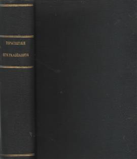 Οι αποφασιστικοί πόλεμοι της ιστορίας - Ο αυτοκράτωρ Νικηφόρος Φωκάς - Ιστορία των Βαλκανικών εθνών.,B. H. Liddell Hart