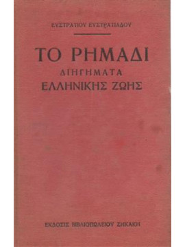 Το ρημάδι. Διηγήματα Ελληνικής ζωής,Ευστρατιάδης Ευστράτιος