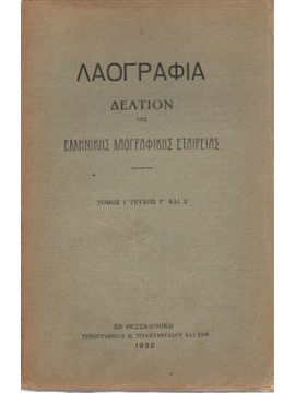 Λαογραφία δελτίον της Ελληνικής λαογραφικής εταιρείας
