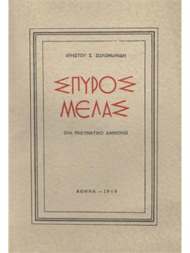 Σπύρος Μέλας,Σολομωνίδης Σ. Χρήστος