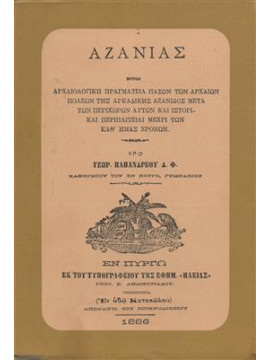 Αζανιάς,Παπανδρέου Γεωργίου Δ.Φ.