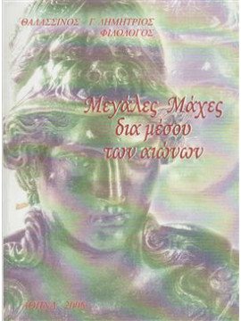 Μεγάλες μάχες δια μέσου των αιώνων,Θαλασσινός  Δημήτριος Γ