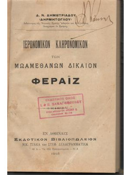 Ιερονομικόν κληρονομικόν των μωαμεθανών δικαίων Φεράϊζ,Δημητριάδης Δ.Ν.