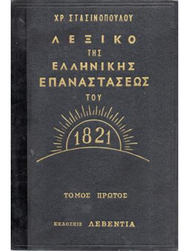 Λεξικό της Ελληνικής Επαναστάσεως του 1821 (3 τόμοι),Στασινόπουλος  Χρήστος Α