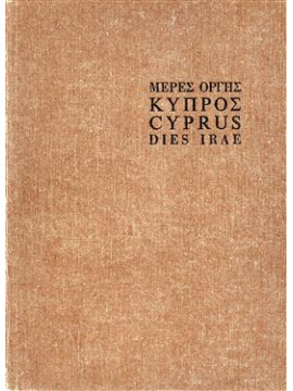 Μέρες οργής Κύπρος Cyprus Dies Irae