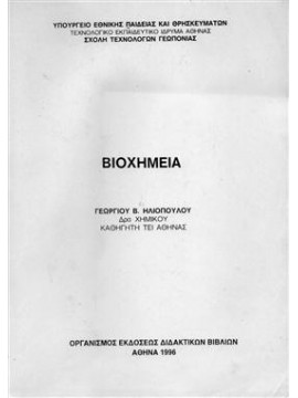 Βιοχημεία,Ηλιόπουλος  Γιώργος  βιολόγος