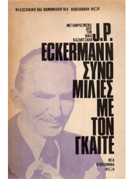 Συνομιλίες με τον Γκαίτε,Εckermann J.P.