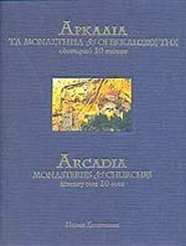 Αρκαδία Τα μοναστήρια και οι εκκλησίες,Σαραντάκης  Πέτρος Ι