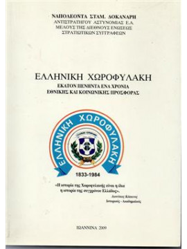 Ελληνική χωροφυλακή,Δοκανάρης Ναπολέοντας