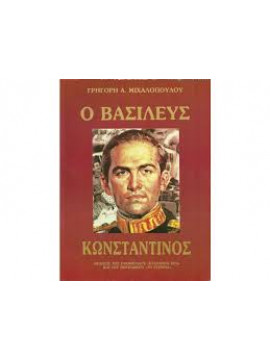 Ο Βασιλεύς Κωνσταντίνος,Μιχαλόπουλος  Γρηγόρης