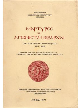 Μάρτυρες και αγωνισταί ιεράρχαι της Ελληνικής Εθνεγερσίας 1821-1829,Σιμόπουλος  Θεόφιλος Ν