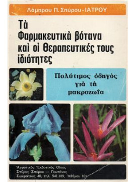Τα φαρμακευτικά βότανα και οι θεραπευτικές του ιδιότητες Α-Β διπλός τόμος, Σπύρου Λάμπρος Π. (Βουνιώτης)
