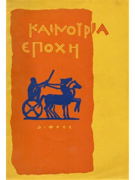 Καινούρια εποχή άνοιξη καλοκαίρι