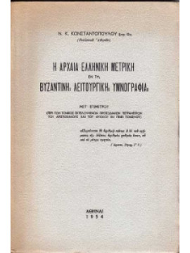 Η αρχαία Ελληνική μετρικη εν τη Βυζαντινή λειτουργική υμνογραφία,Κωνσταντόπουλος Ν.Κ