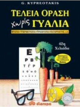 Τέλεια όραση χωρίς γυαλιά,Kypreotakis George