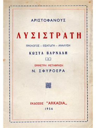 Λυσιστράτη,Αριστοφάνης  445-386 πΧ