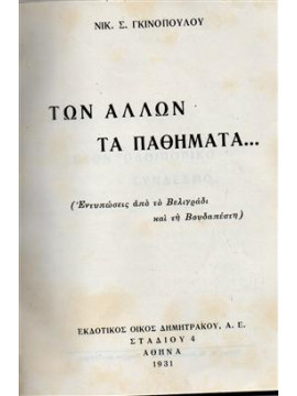 Των άλλων τα παθήματα,Γκινόπουλος  Νικόλαος Σ