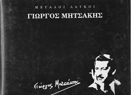 Μητσάκης Γιώργος μεγάλοι λαϊκοι,Οικονόμου Νίκος