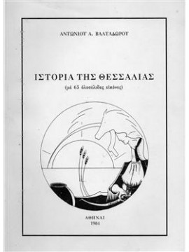Ιστορία της Θεσσαλίας,Βαλταδώρος Α. Αντώνιος