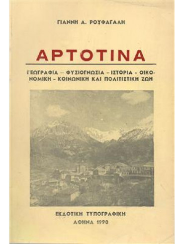 Αρτοτίνα Αρτοτίνα,Ρουφαγάλης Γιάννης