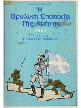 Η θρυλική εποποιία της Κρήτης,Βολωνάκης  Ιωάννης Κ