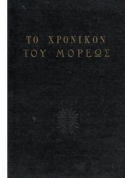 Το χρονικόν του Μορέως