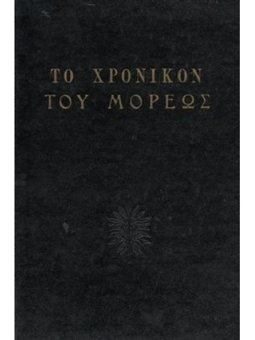 Το χρονικόν του Μορέως Το χρονικόν του Μορέως