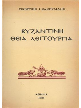 Βυζαντινή θεία λειτουργία,Κακουλίδης  Γεώργιος Ι