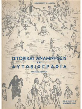 Ιστορικαί αναμνήσεις και αυτοβιογραφία,Δούμας Δημήτριος