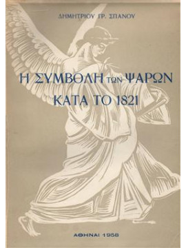 Η συμβολή των ψαρών κατά το 1821,Σπανός  Δημήτρης