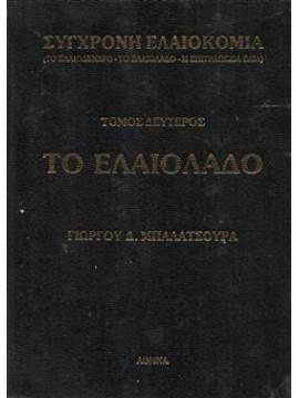 Το ελαιόλαδο,Μπαλατσούρας  Γεώργιος Δ