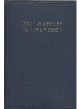 Από την διάνοιαν εις την διαίσθησιν,Μπέηλυ Αλίκη