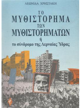 Το μυθιστόρημα των μυθιστορημάτων ή το σύνδρομο της Λερναίας Ύδρας,Χρηστάκης  Λεωνίδας  1928-2009