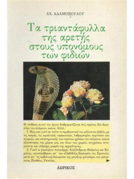 Τα τριαντάφυλλα της αρετής στους υπονόμους των φιδιών,Αδαμοπούλου Αχ