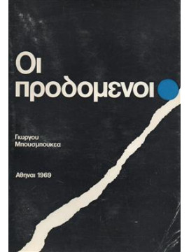 Οι προδομένοι,Μπουσμπουκέας Γεώργιος