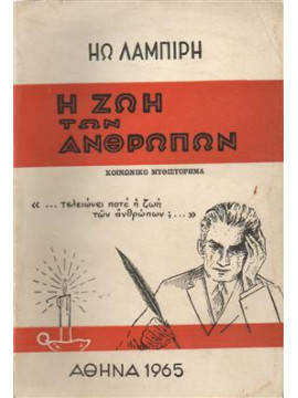 Η ζωή των ανθρώπων,Λαμπίρη Ηω
