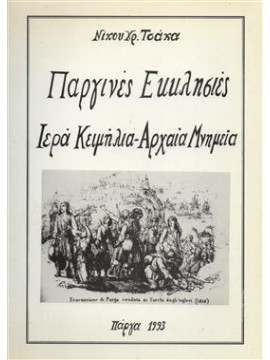 Παργινές Εκκλησίες, ιερά κειμήλια-αρχαία μνημεία,Τσάκας  Νίκος