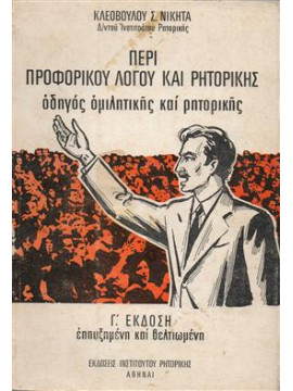 Περί προφορικού λόγου και ρητορικής,Κλεόβουλος Νικήτας