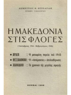 Η Μακεδονία στις φλόγες,Δημήτρης Θεοχαρίδης