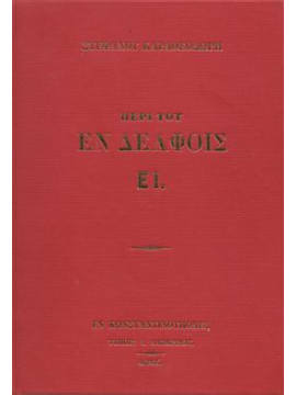 Περί του εν Δελφοίς ει,Καραθεοδωρής  Στέφανος