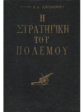 Η στρατιγική του πολέμου,ΣΟΚΟΛΟΦΣΚΙ Δ.Β.