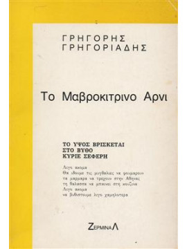 το μαβροκίτρινο αρνί,Γρηγοριάδης Γρηγόρης