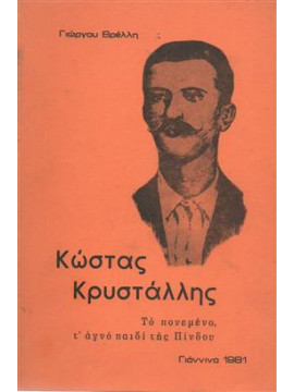 Κρυστάλης Κώστας,Βρέλλης Γεώργιος